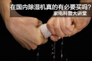 家電科普大講堂，在國內除濕機真的有必要買嗎？