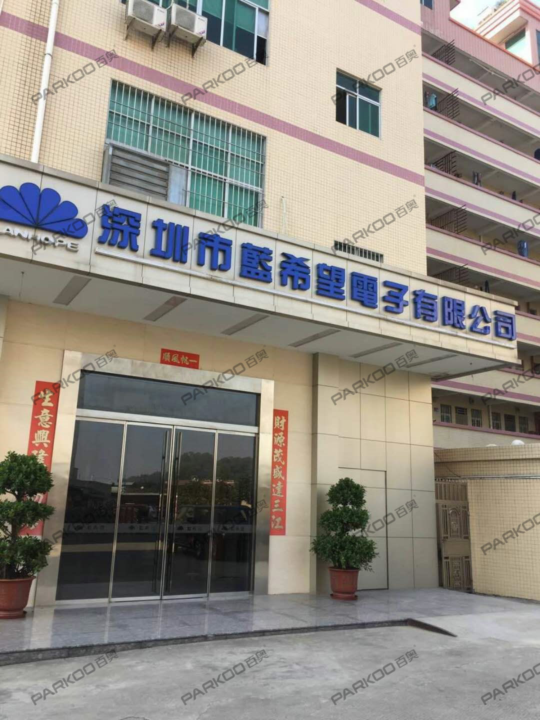 深圳市藍希望電子有限公司