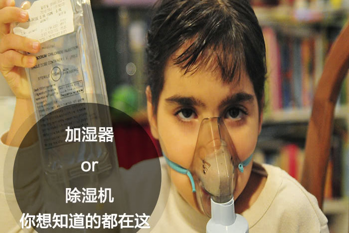 什么時候選擇加濕器/除濕機？看了你就明白