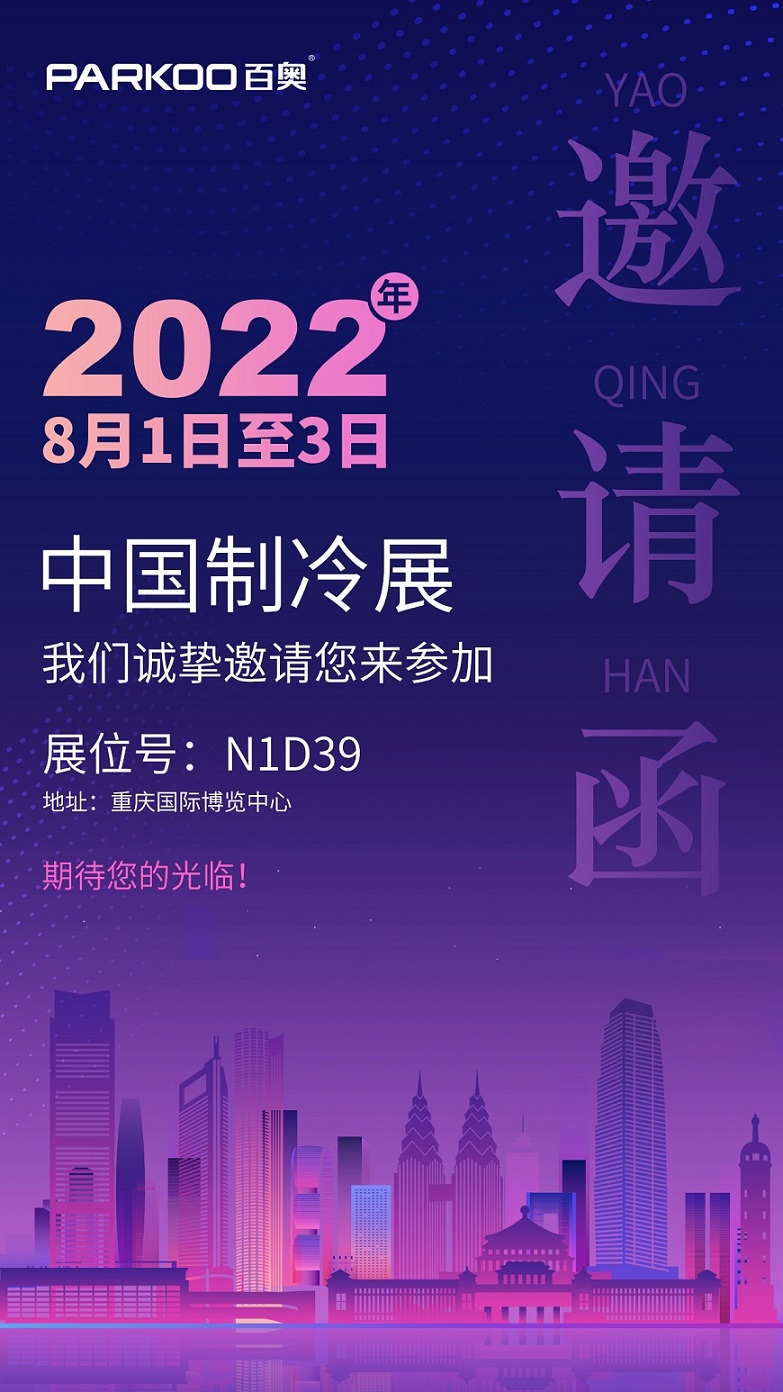2022中國制冷展邀請函