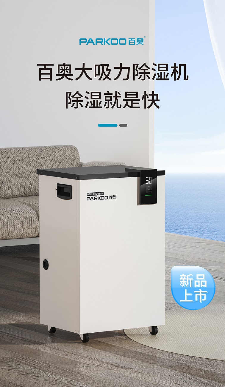百奧家用除濕機(jī)PD601C