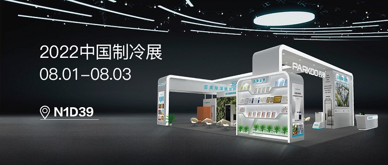 百奧除濕機(jī)展位號(hào)